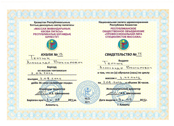 Свидетельство Алматы -Тептюк Александр Викторович
