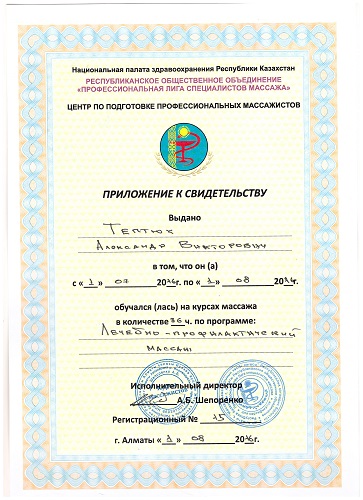 Сертификат Лечебно-профилактический массаж