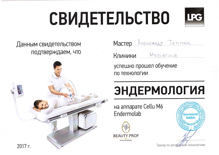 Сертификат Эндермология - Тептюк Александр Викторович